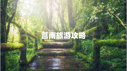 莒南旅游攻略 莒南旅游攻略