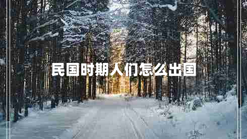 民國時(shí)期人們怎么出國