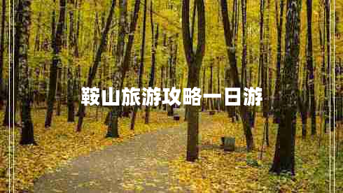 鞍山旅游攻略一日游