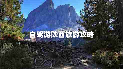 自駕游陜西旅游攻略