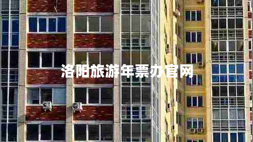 洛陽旅游年票辦官網(wǎng) 洛陽旅游年票辦官網(wǎng)