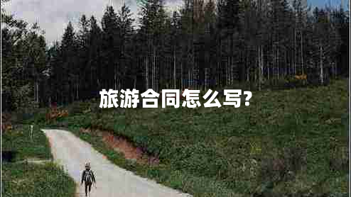 旅游合同怎么寫?