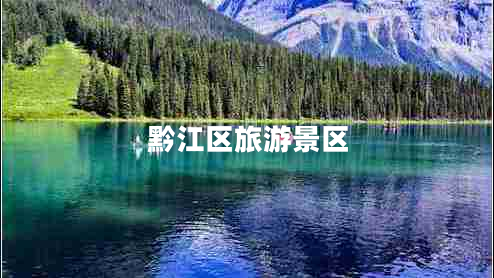 黔江區(qū)旅游景區(qū)