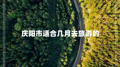 慶陽市適合幾月去旅游的