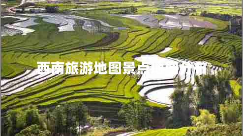 西南旅游地圖景點地圖分布 西南旅游地圖景點地圖分布