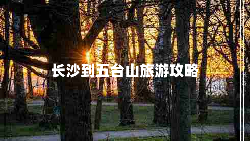 長(zhǎng)沙到五臺(tái)山旅游攻略
