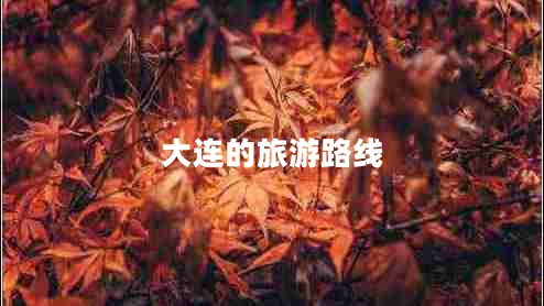 大連的旅游路線