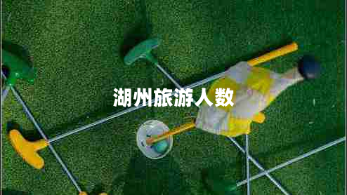 湖州旅游人數(shù) 湖州旅游人數(shù)