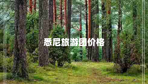 悉尼旅游團價格 悉尼旅游團價格