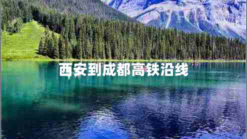 西安到成都高鐵沿線 西安到成都高鐵沿線