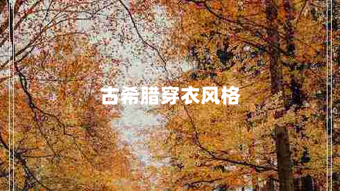 古希臘穿衣風(fēng)格