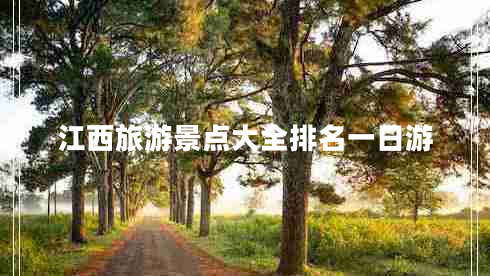 江西旅游景點(diǎn)大全排名一日游