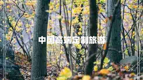 中國(guó)高端定制旅游 中國(guó)高端定制旅游