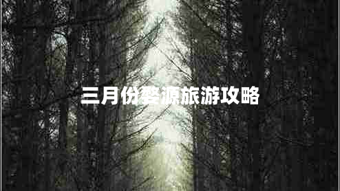 三月份婺源旅游攻略 三月份婺源旅游攻略