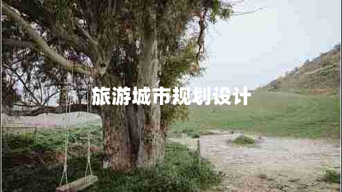 旅游城市規(guī)劃設(shè)計