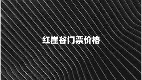 紅崖谷門票價格