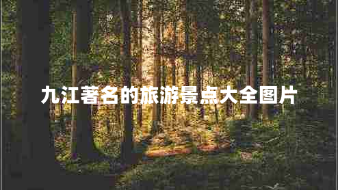 九江著名的旅游景點大全圖片