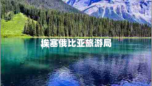 埃塞俄比亞旅游局