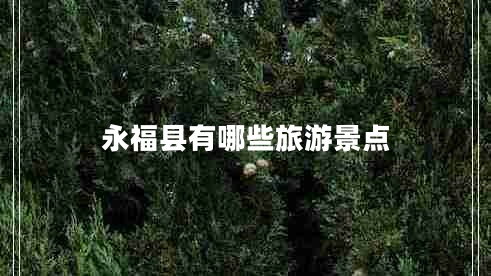 永?？h有哪些旅游景點(diǎn)