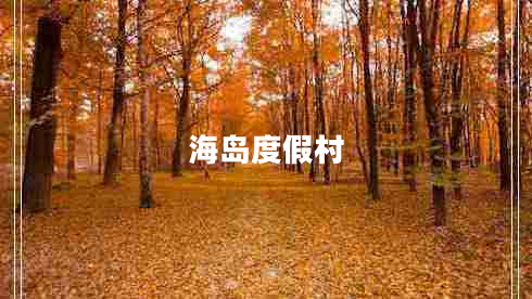 海島度假村 海島度假村