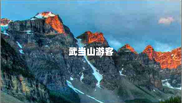 武當(dāng)山游客 武當(dāng)山游客