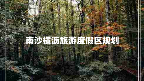 南沙橫瀝旅游度假區(qū)規(guī)劃 南沙橫瀝旅游度假區(qū)規(guī)劃