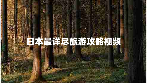 日本最詳盡旅游攻略視頻