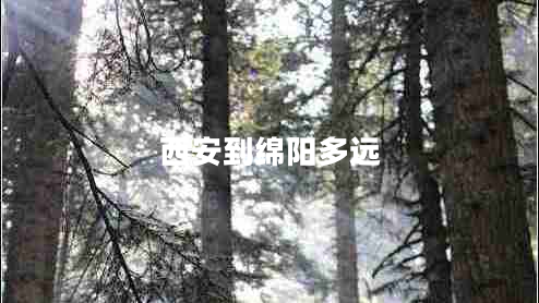 西安到綿陽多遠(yuǎn)