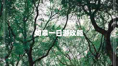 如皋一日游攻略 如皋一日游攻略