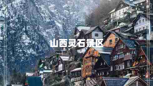 山西靈石景區(qū)