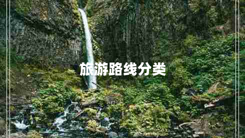 旅游路線分類