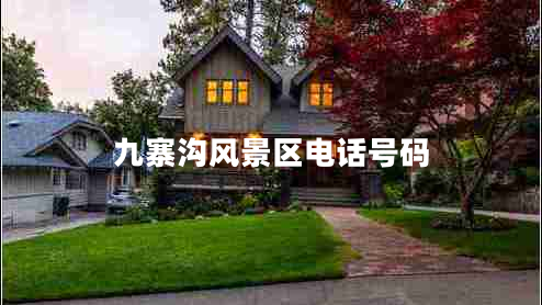 九寨溝風(fēng)景區(qū)電話號碼 九寨溝風(fēng)景區(qū)電話號碼