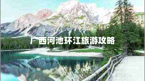 廣西河池環(huán)江旅游攻略