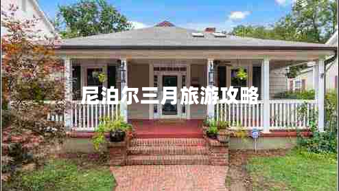 尼泊爾三月旅游攻略 尼泊爾三月旅游攻略