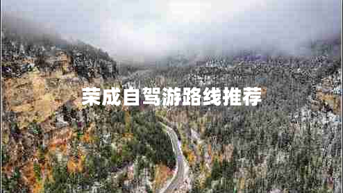 榮成自駕游路線推薦