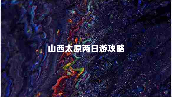 山西太原兩日游攻略