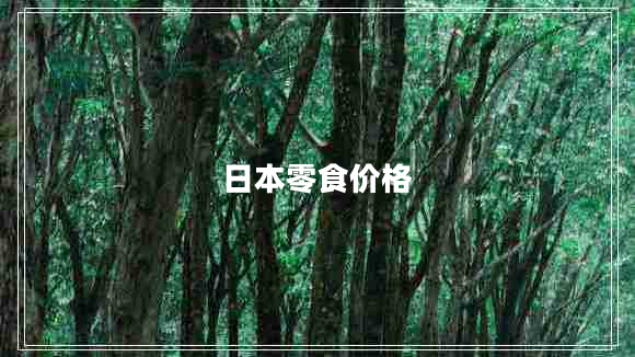 日本零食價(jià)格 日本零食價(jià)格