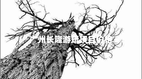 廣州長(zhǎng)隆游玩項(xiàng)目?jī)r(jià)格 廣州長(zhǎng)隆游玩項(xiàng)目?jī)r(jià)格