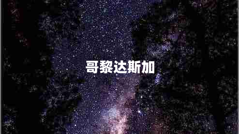 哥黎達(dá)斯加