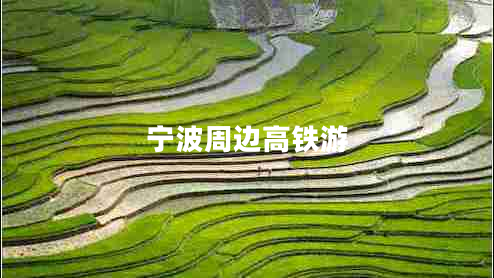 寧波周邊高鐵游 寧波周邊高鐵游