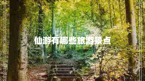 仙游有哪些旅游景點(diǎn)