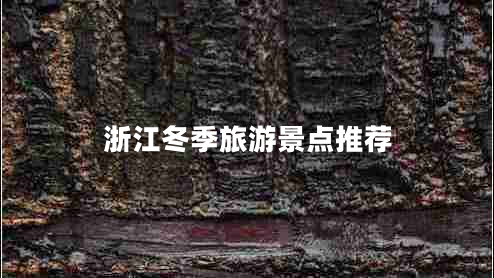 浙江冬季旅游景點(diǎn)推薦