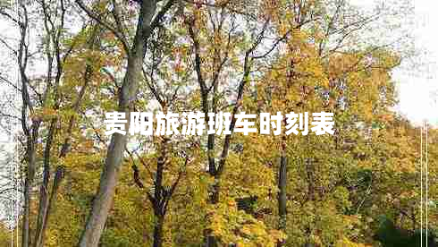 貴陽旅游班車時(shí)刻表