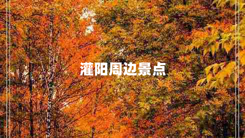灌陽周邊景點(diǎn) 灌陽周邊景點(diǎn)