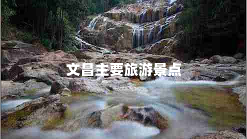 文昌主要旅游景點(diǎn) 文昌主要旅游景點(diǎn)