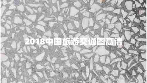 2018中國旅游交通圖高清 2018中國旅游交通圖高清