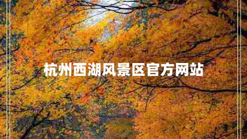 杭州西湖風景區(qū)官方網(wǎng)站 杭州西湖風景區(qū)官方網(wǎng)站