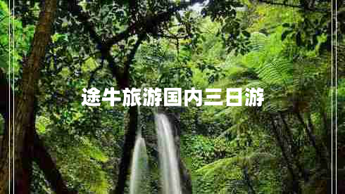 途牛旅游國(guó)內(nèi)三日游