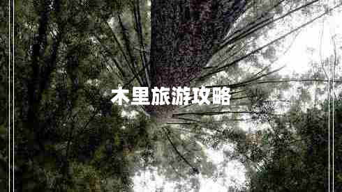 木里旅游攻略 木里旅游攻略