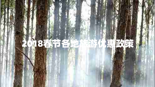 2018春節(jié)各地旅游優(yōu)惠政策 2018春節(jié)各地旅游優(yōu)惠政策